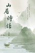 山居诗语