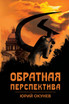 Обратная перспектива
