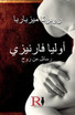 أوليا فارنيزي- رسائل من روح - القصة الحقيقية لجوليا فارنيزي