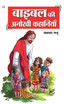 Bible Ki Anokhi Kahaniyan (बाइबल की अनोखी कहानियां)