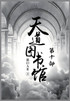 天道图书馆：第十部