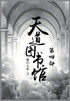 天道图书馆：第四部