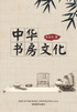 中华书房文化