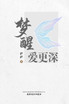 梦醒爱更深