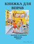 КНИЖКА ДЛЯ                 ВПРАВ