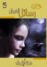 رسائل الغربان