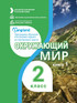 Окружающий мир 2 класс  (часть 1)