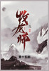 牧龙师