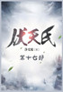 伏天氏：第十七部