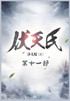 伏天氏：第十一部