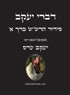 דברי יעקב  - סידור הרש"ש כרך א