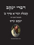 דברי יעקב  - קבלת הגר"א כרך ב