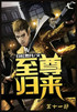 至尊归来：第十一部