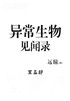 异常生物见闻录：第五部
