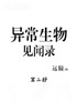 异常生物见闻录：第二部
