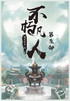 不朽凡人：第五部