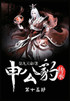 申公豹传承：第十五部