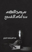 نصوص الظلام من أمام الشموع