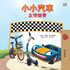 The Wheels - The Friendship Race (Chinese Traditional Only)