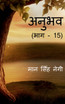 Anubhav (Part - 15) / अनुभव (भाग - 15)