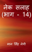 Nek Salaah (Part - 14) / नेक सलाह (भाग - 14)