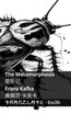 The Metamorphosis / 变形记