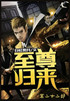 至尊归来：第二十二部