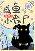 咸鱼小丧尸[无限]：第一部