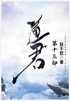 道君：第十三部