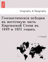 Геогностическія поѣздки въ восточную часть Киргизской Степи въ 1849 и 1851 годахъ.