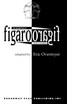 Figaro/Figaro