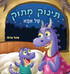 תינוק מתוק של אמא