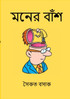 Moner Bansh (মনের বাঁশ)