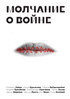 Молчание овойне