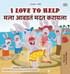 I Love to Help (English Marathi Bilingual Children's Book)