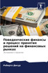 Поведенческие финансы и процесс принятия решений на финансовых рынках