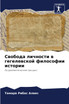 Свобода личности в гегелевской философии истории