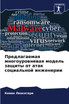 Предлагаемая многоуровневая модель защиты от атак социальной инженерии