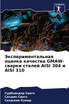 Экспериментальная оценка качества GMAW-сварки сталей AISI 304 и AISI 310