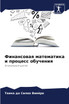 Финансовая математика и процесс обучения