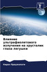 Влияние ультрафиолетового излучения на хрусталик глаза лягушки