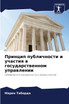 Принцип публичности и участия в государственном управлении