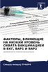 ФАКТОРЫ, ВЛИЯЮЩИЕ НА НИЗКИЙ УРОВЕНЬ ОХВАТА ВАКЦИНАЦИЕЙ В БКГ, ВАР1 И ВАР2