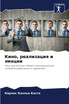 Кино, реализация и эмоции