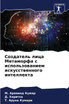 Создатель лица Метаморфа с использованием искусственного интеллекта