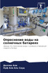 Опреснение воды на солнечных батареях