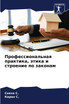 Профессиональная практика, этика и строение по законам