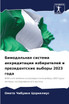 Бимодальная система аккредитации избирателей и президентские выборы 2023 года