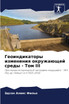 Геоиндикаторы изменения окружающей среды - Том III