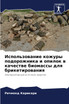 Использование кожуры подорожника и опилок в качестве биомассы для брикетирования
